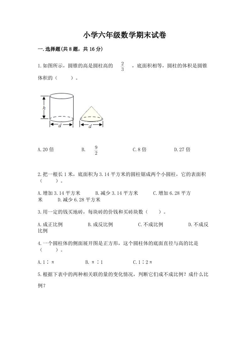 小学六年级数学期末试卷及完整答案【夺冠系列】