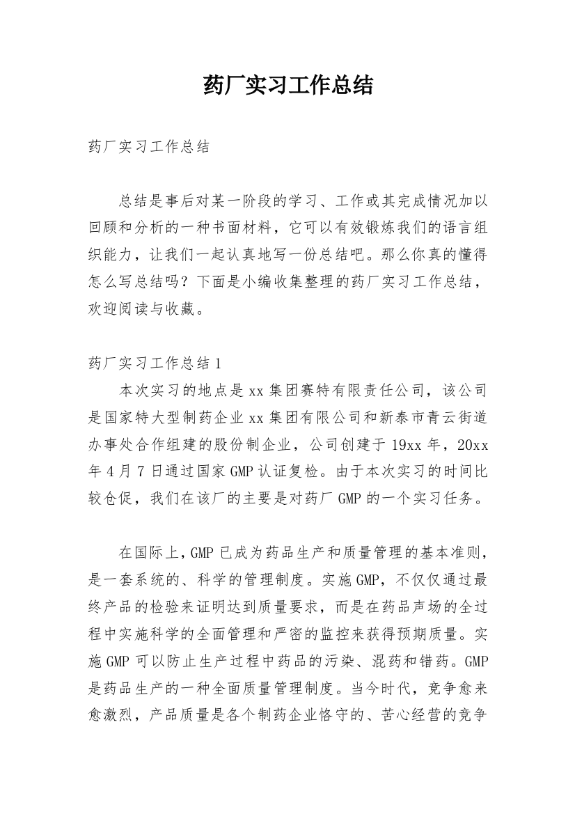 药厂实习工作总结_20