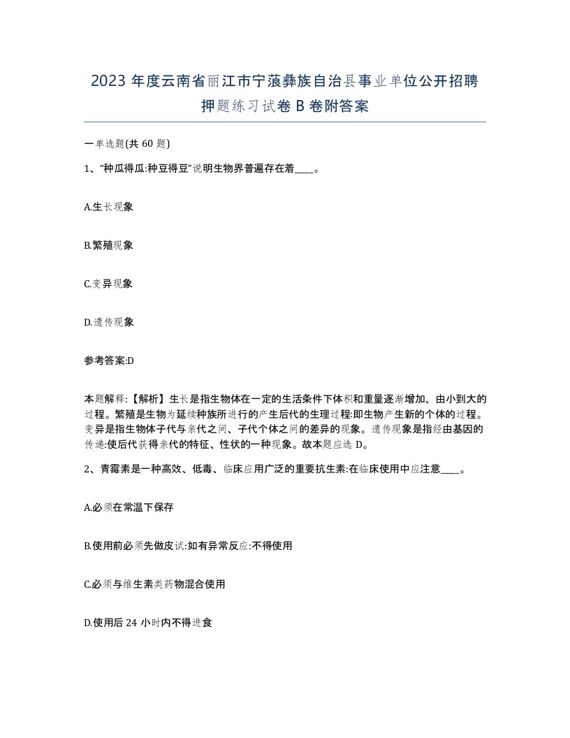 2023年度云南省丽江市宁蒗彝族自治县事业单位公开招聘押题练习试卷B卷附答案