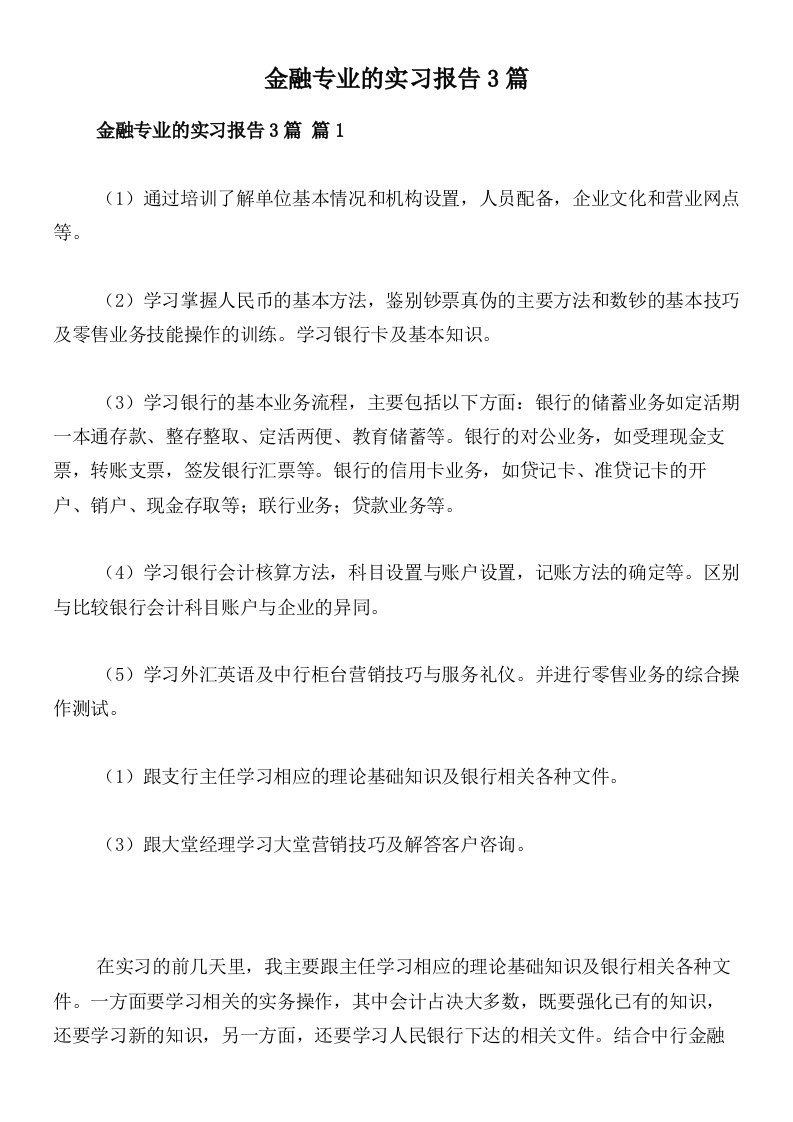 金融专业的实习报告3篇