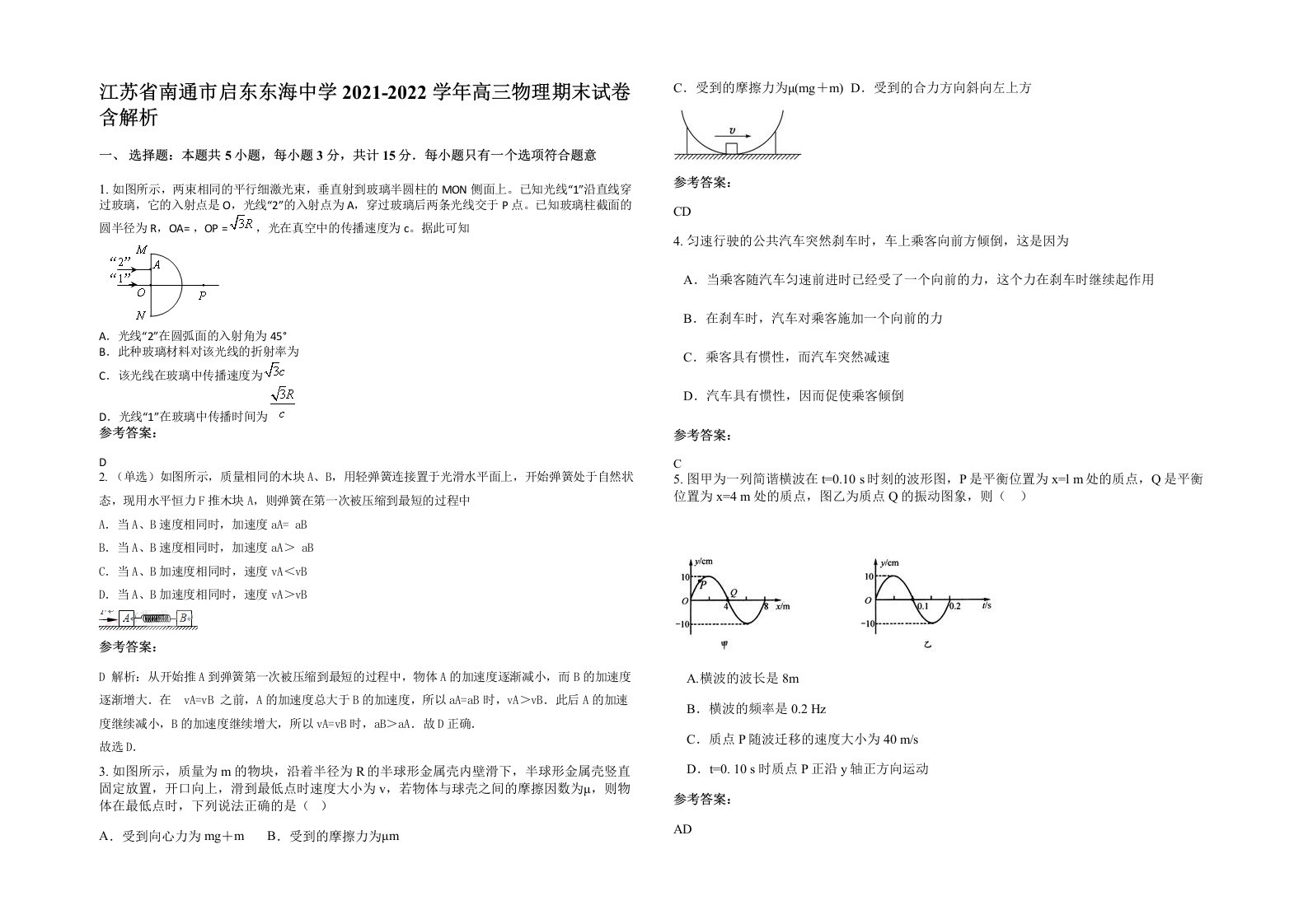 江苏省南通市启东东海中学2021-2022学年高三物理期末试卷含解析