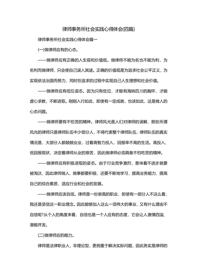 律师事务所社会实践心得体会四篇