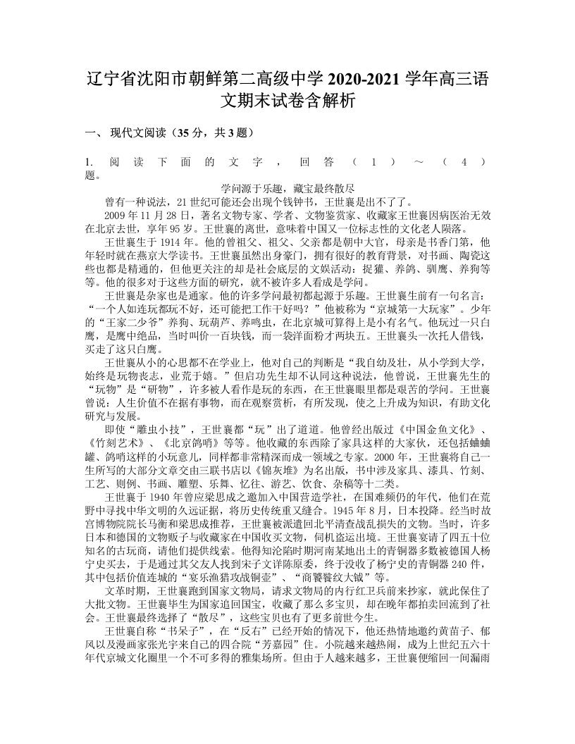 辽宁省沈阳市朝鲜第二高级中学2020-2021学年高三语文期末试卷含解析