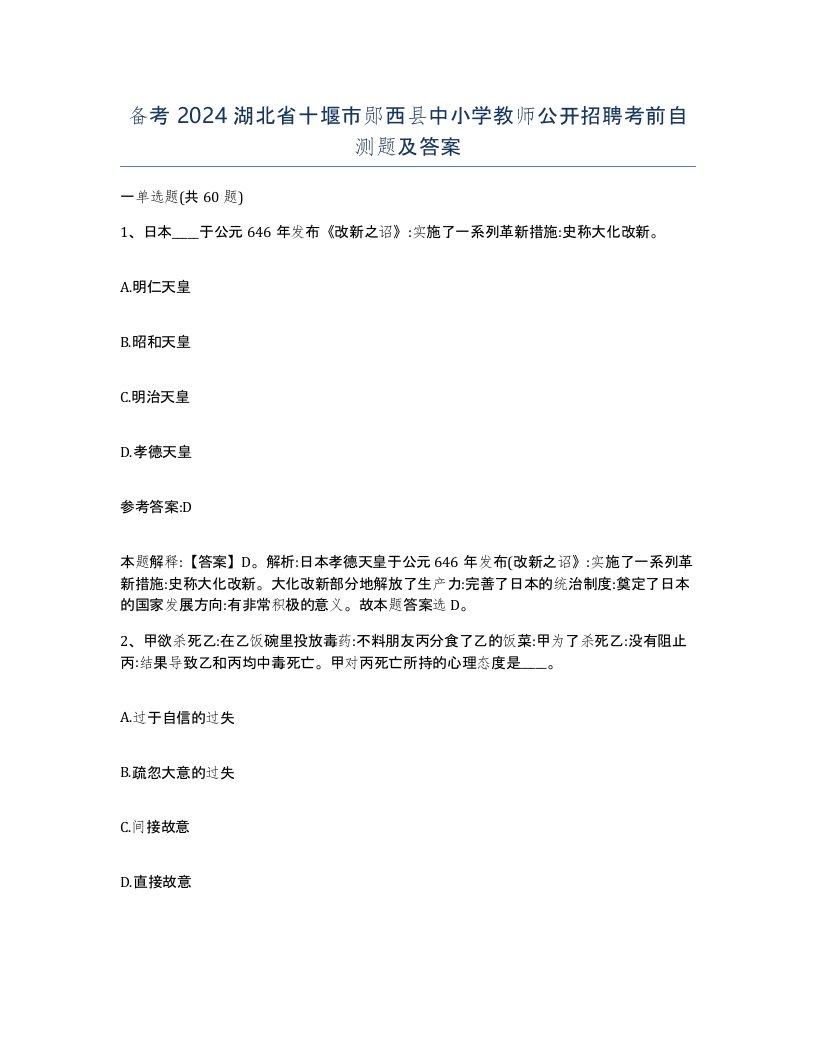 备考2024湖北省十堰市郧西县中小学教师公开招聘考前自测题及答案