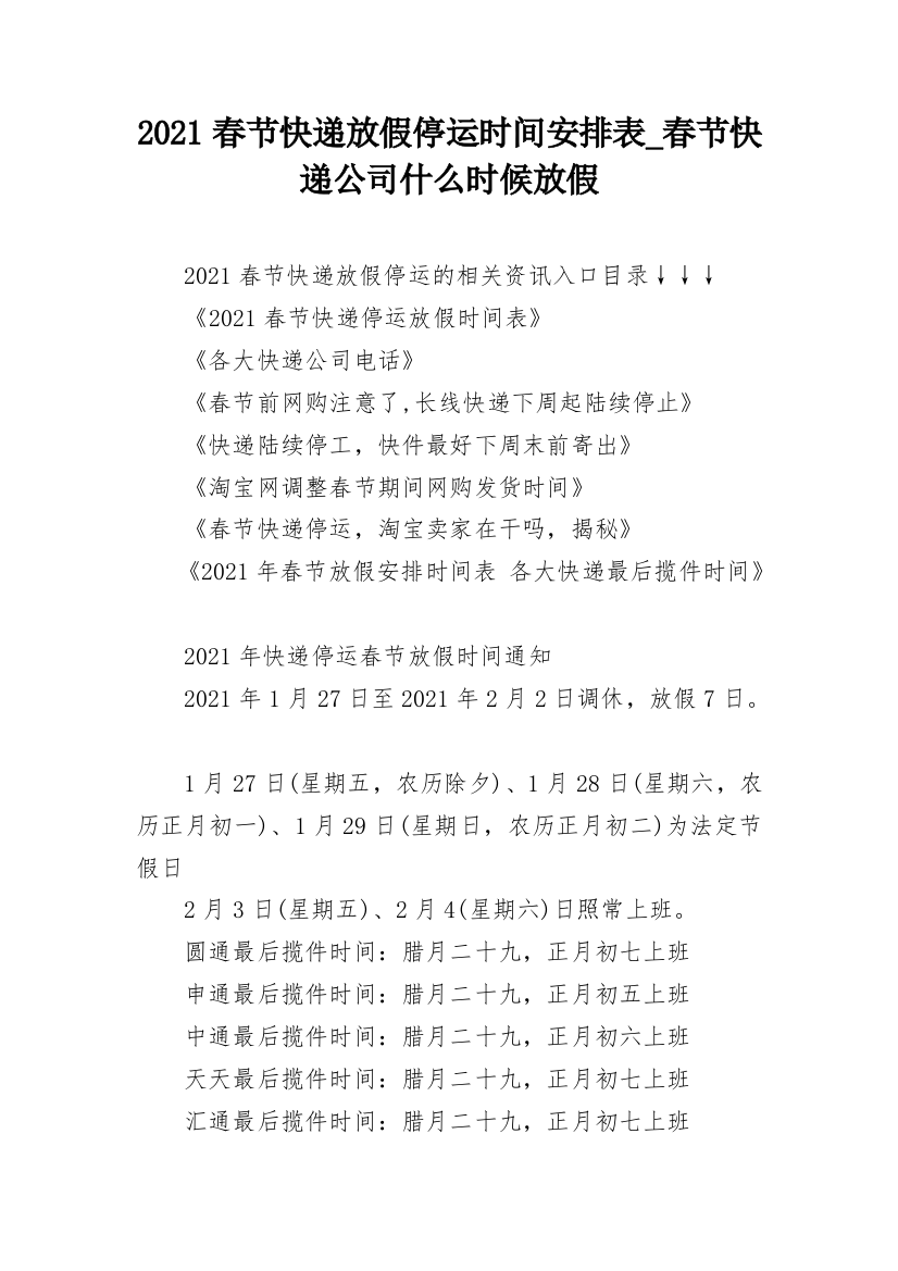 2021春节快递放假停运时间安排表_春节快递公司什么时候放假