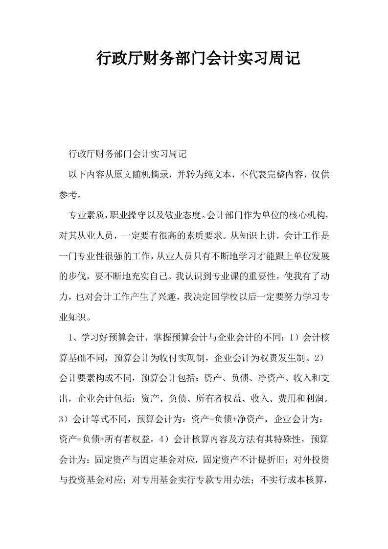 行政厅财务部门会计实习周记