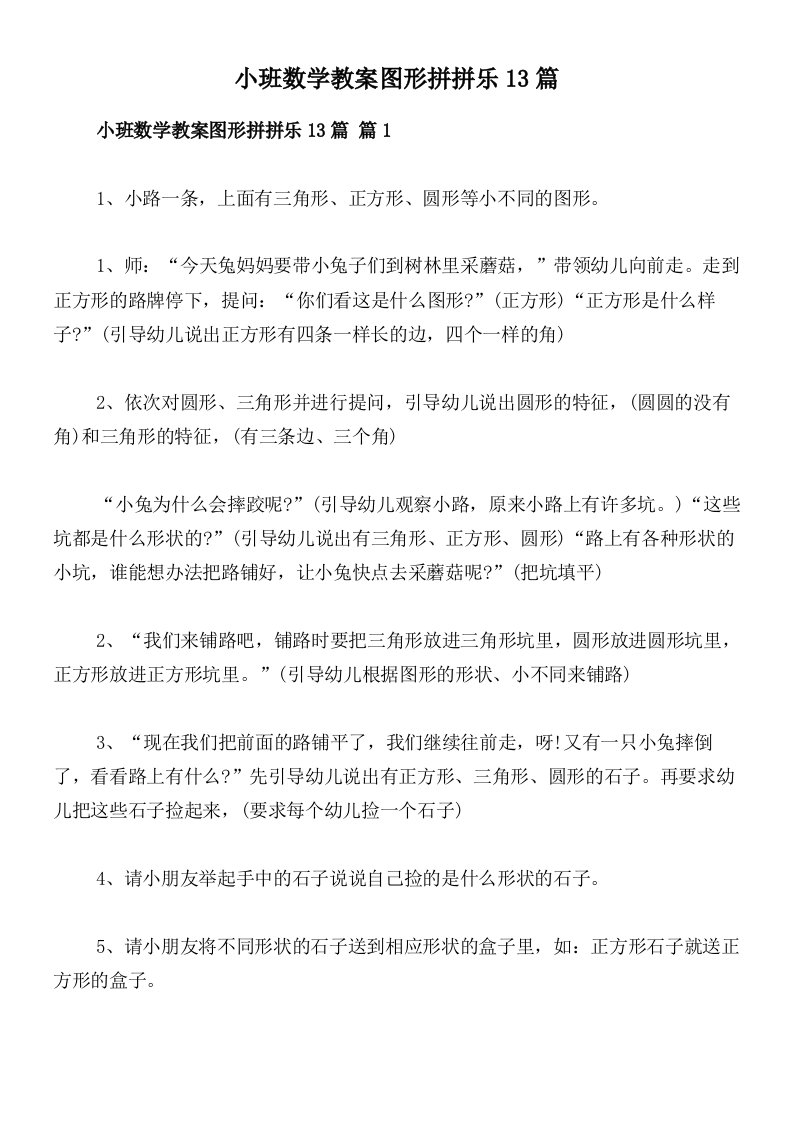 小班数学教案图形拼拼乐13篇