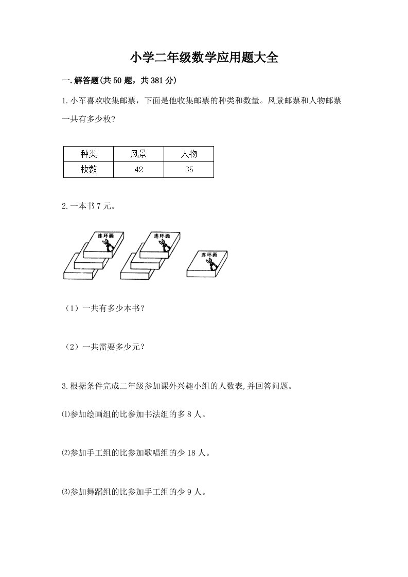 小学二年级数学应用题大全【重点】