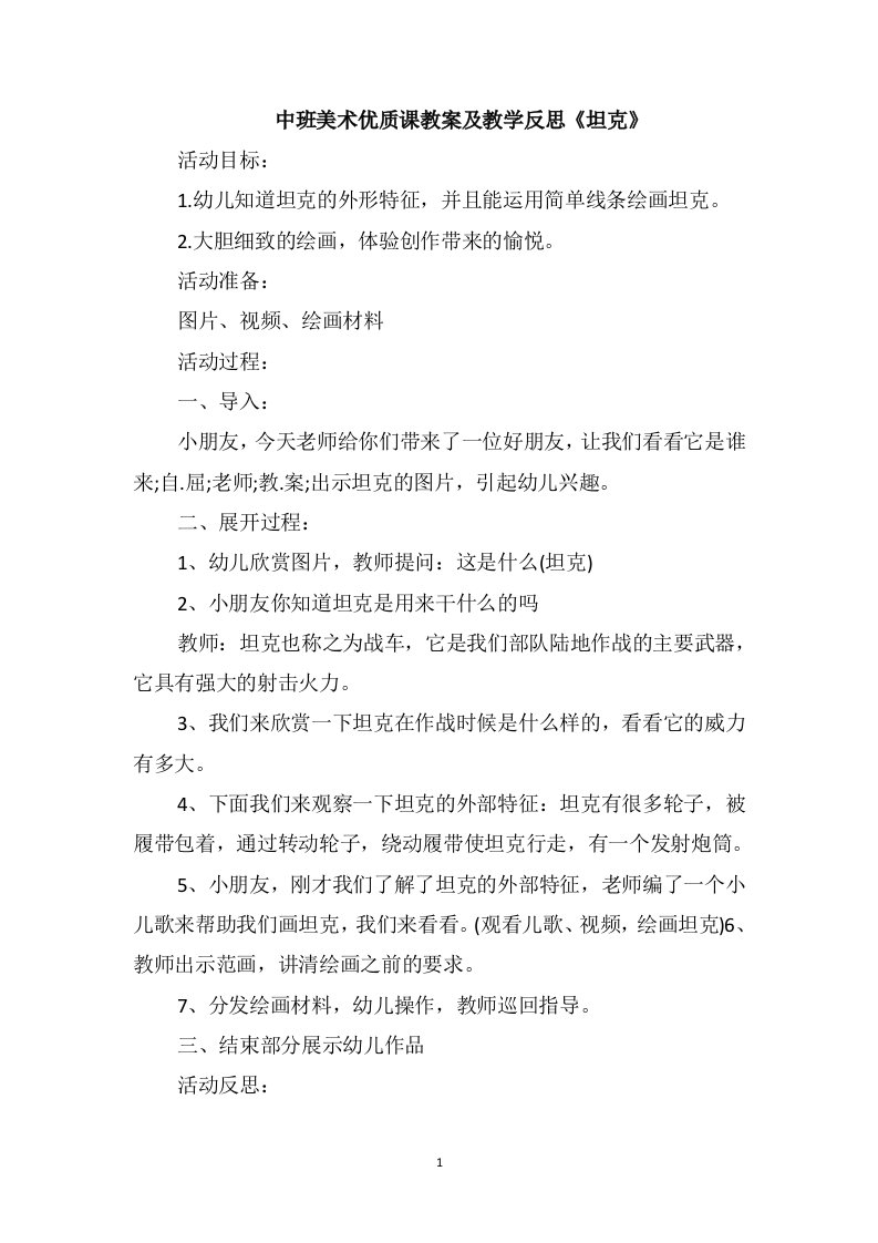 中班美术优质课教案及教学反思《坦克》