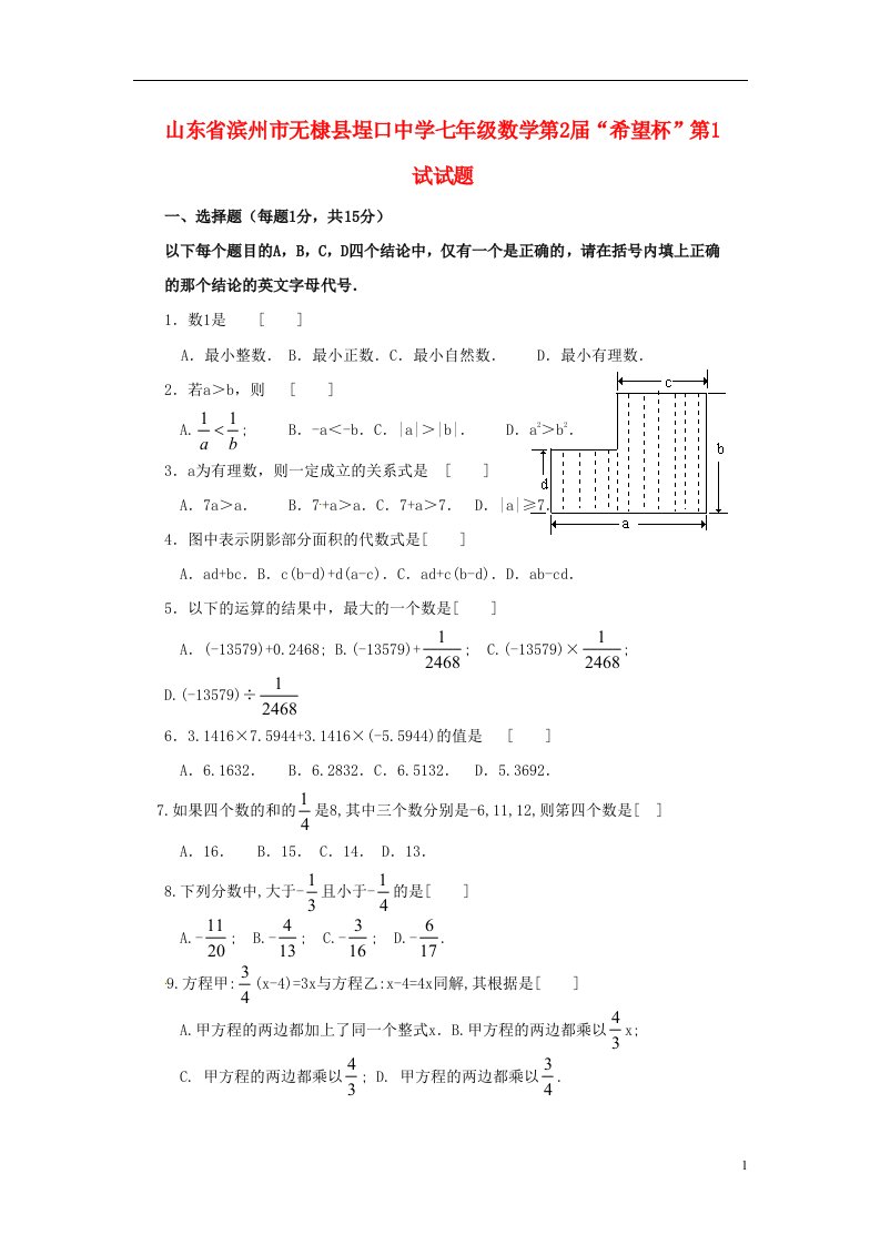 山东省滨州市无棣县埕口中学七级数学第2“希望杯”第1试试题