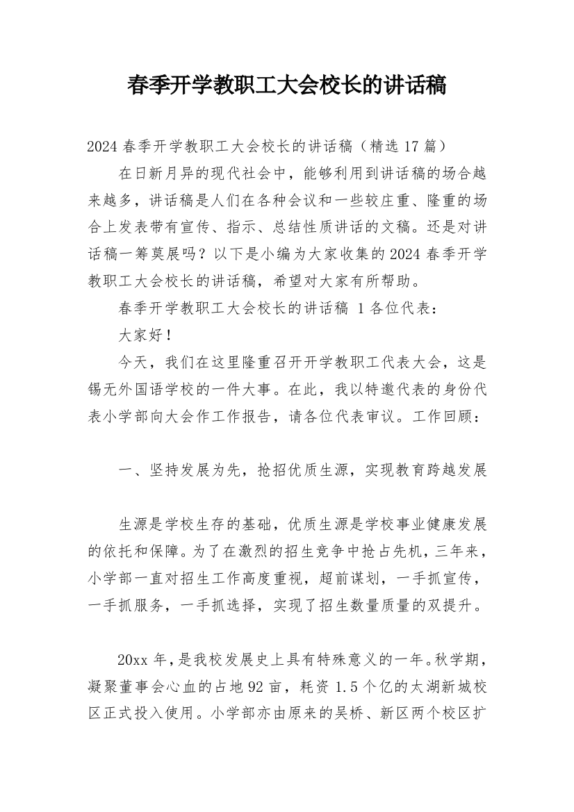 春季开学教职工大会校长的讲话稿