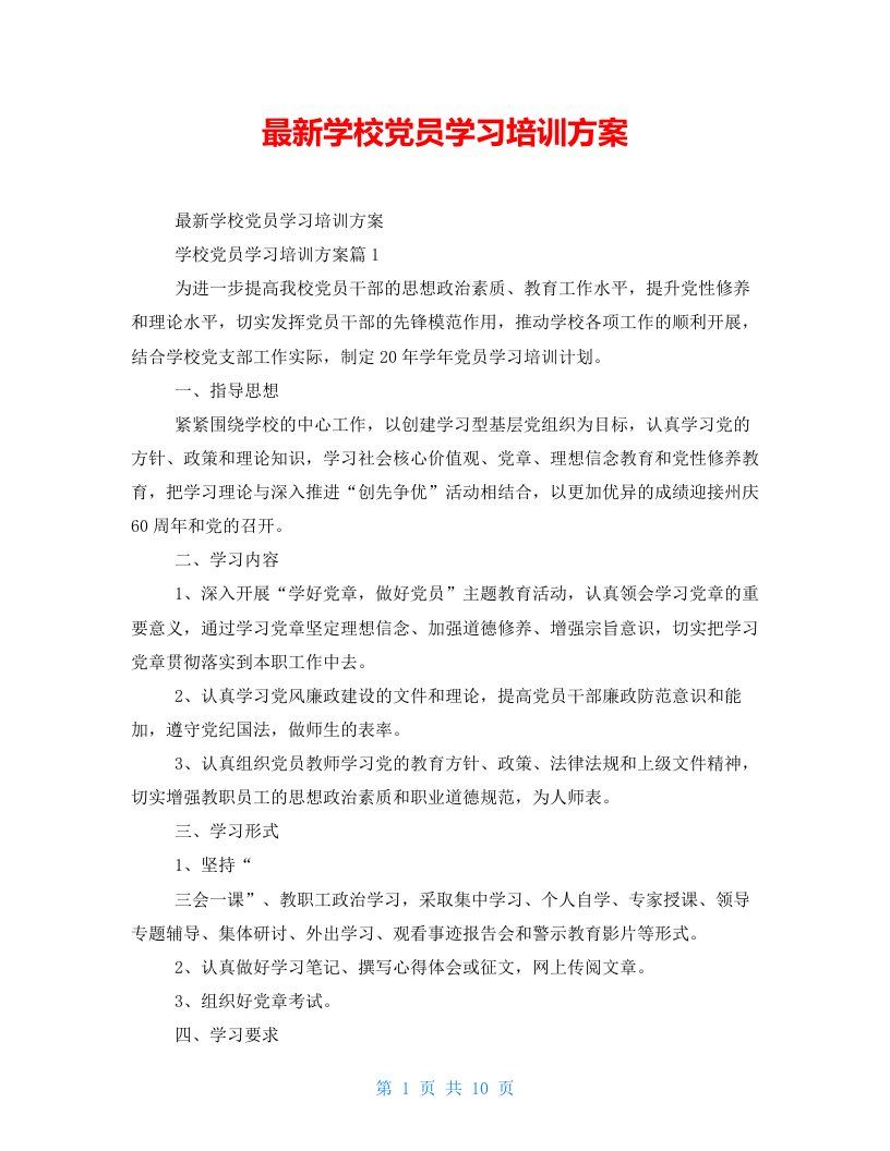 最新学校党员学习培训方案