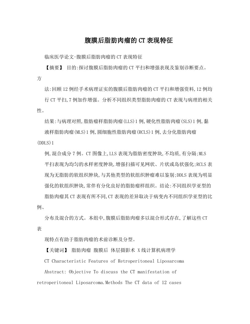 xviAAA腹膜后脂肪肉瘤的CT表现特征