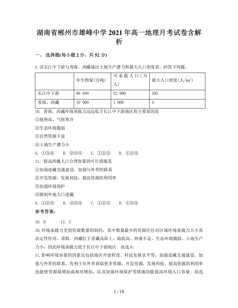 湖南省郴州市雄峰中学2021年高一地理月考试卷含解析