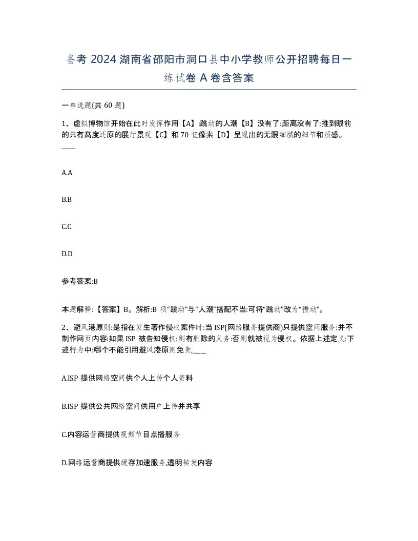 备考2024湖南省邵阳市洞口县中小学教师公开招聘每日一练试卷A卷含答案