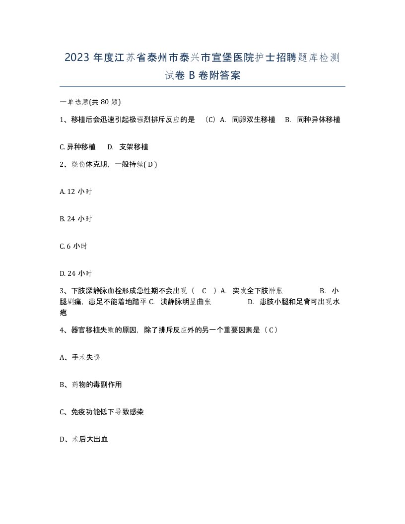 2023年度江苏省泰州市泰兴市宣堡医院护士招聘题库检测试卷B卷附答案