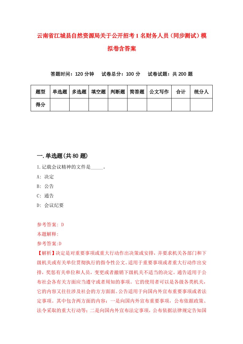 云南省江城县自然资源局关于公开招考1名财务人员同步测试模拟卷含答案8