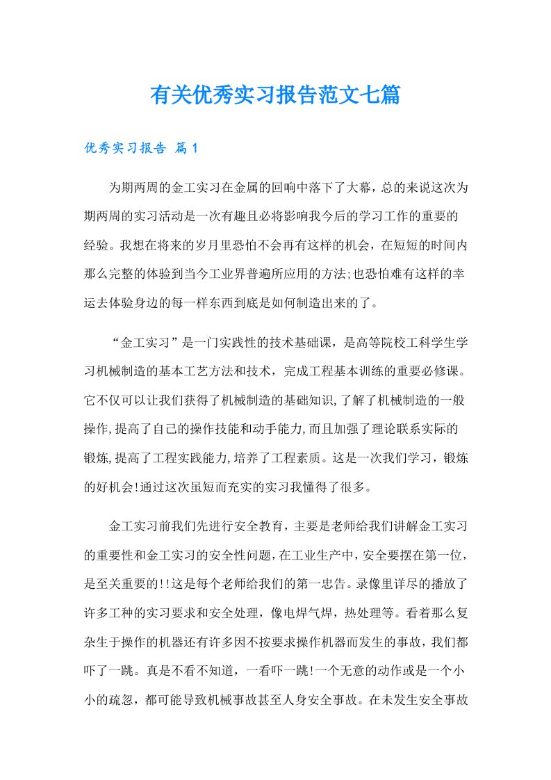 有关优秀实习报告范文七篇