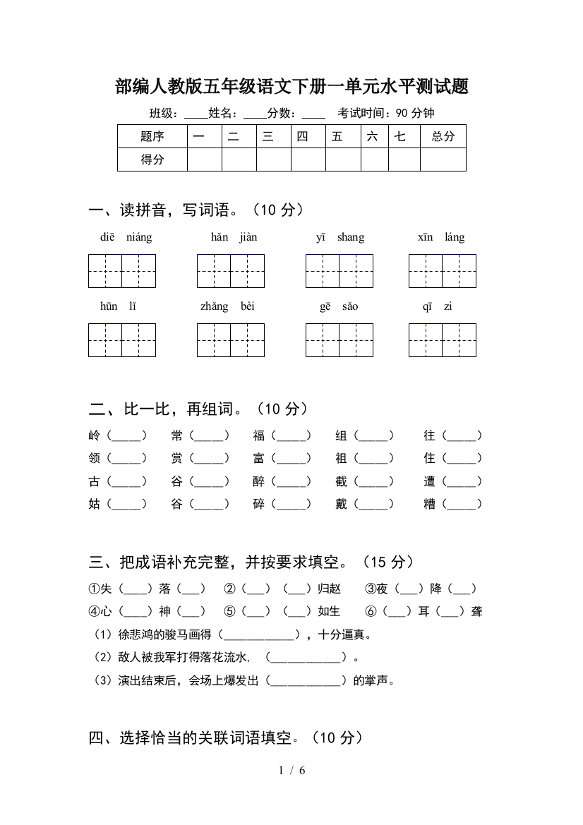 部编人教版五年级语文下册一单元水平测试题