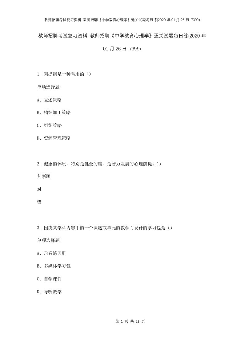 教师招聘考试复习资料-教师招聘中学教育心理学通关试题每日练2020年01月26日-7399