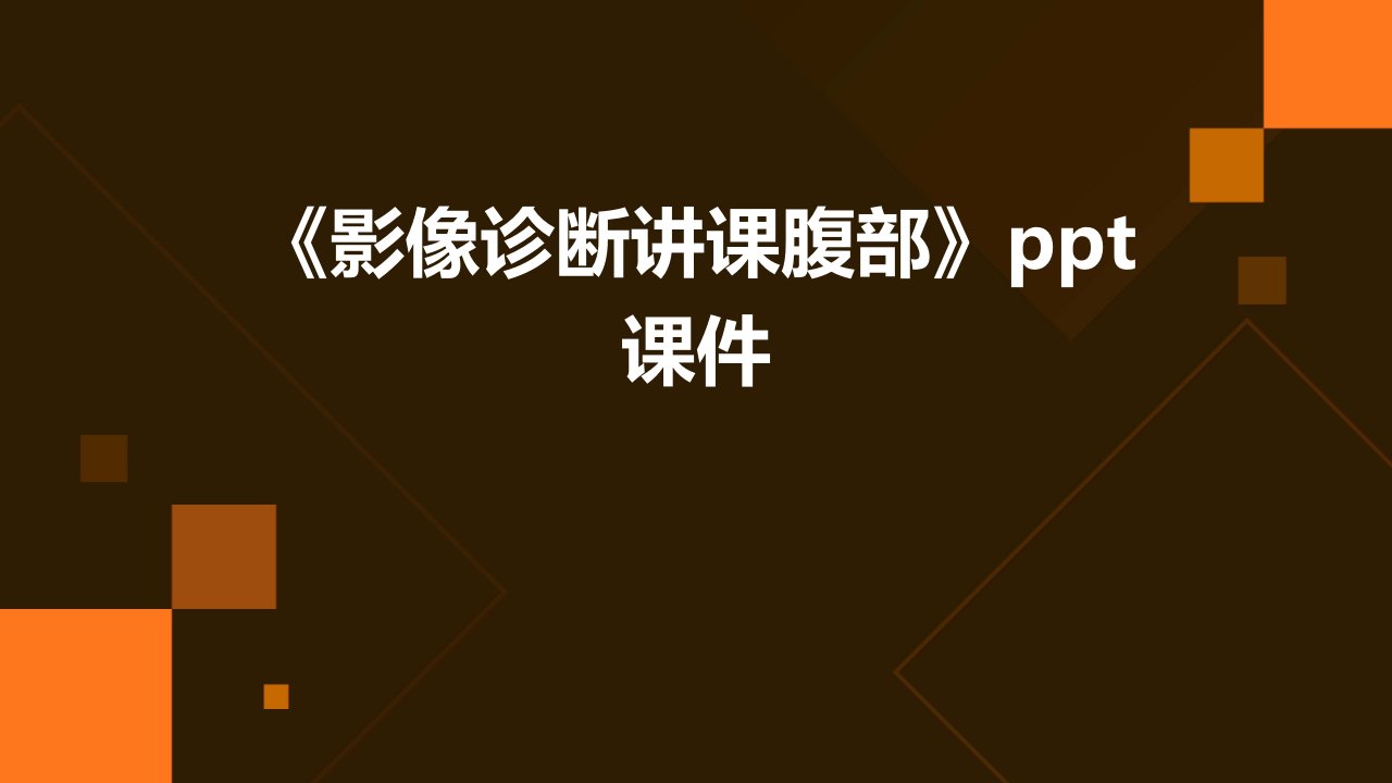 《影像诊断讲课腹部》课件