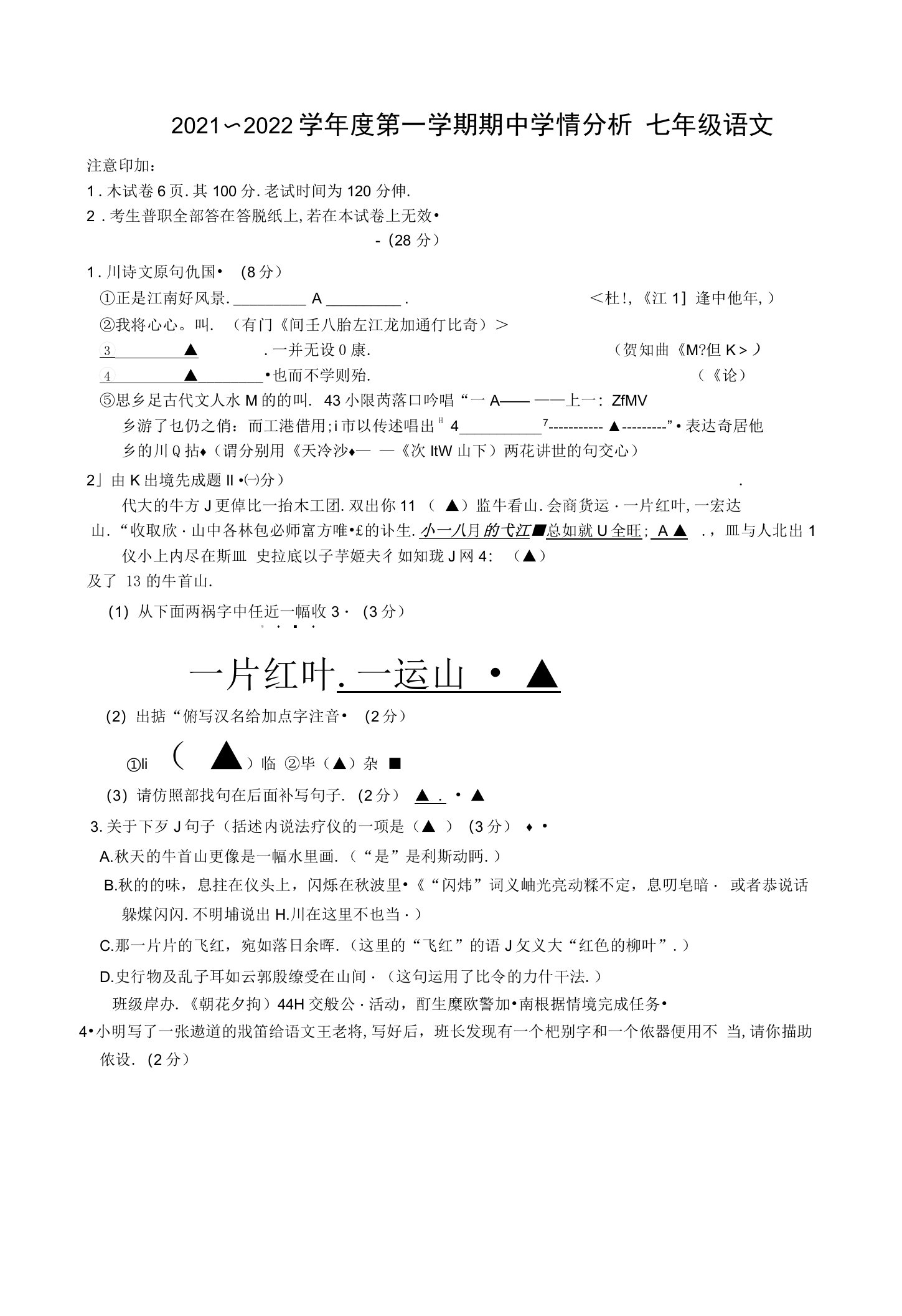 2021学年南京市江宁区七年级语文上学期期中试题卷附答案解析