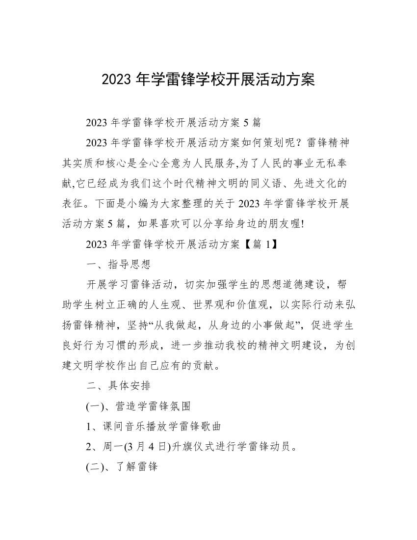 2023年学雷锋学校开展活动方案