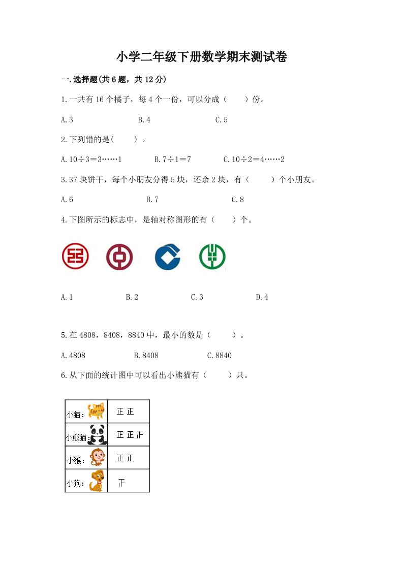 小学二年级下册数学期末测试卷附完整答案（各地真题）