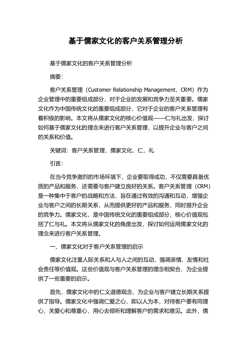 基于儒家文化的客户关系管理分析