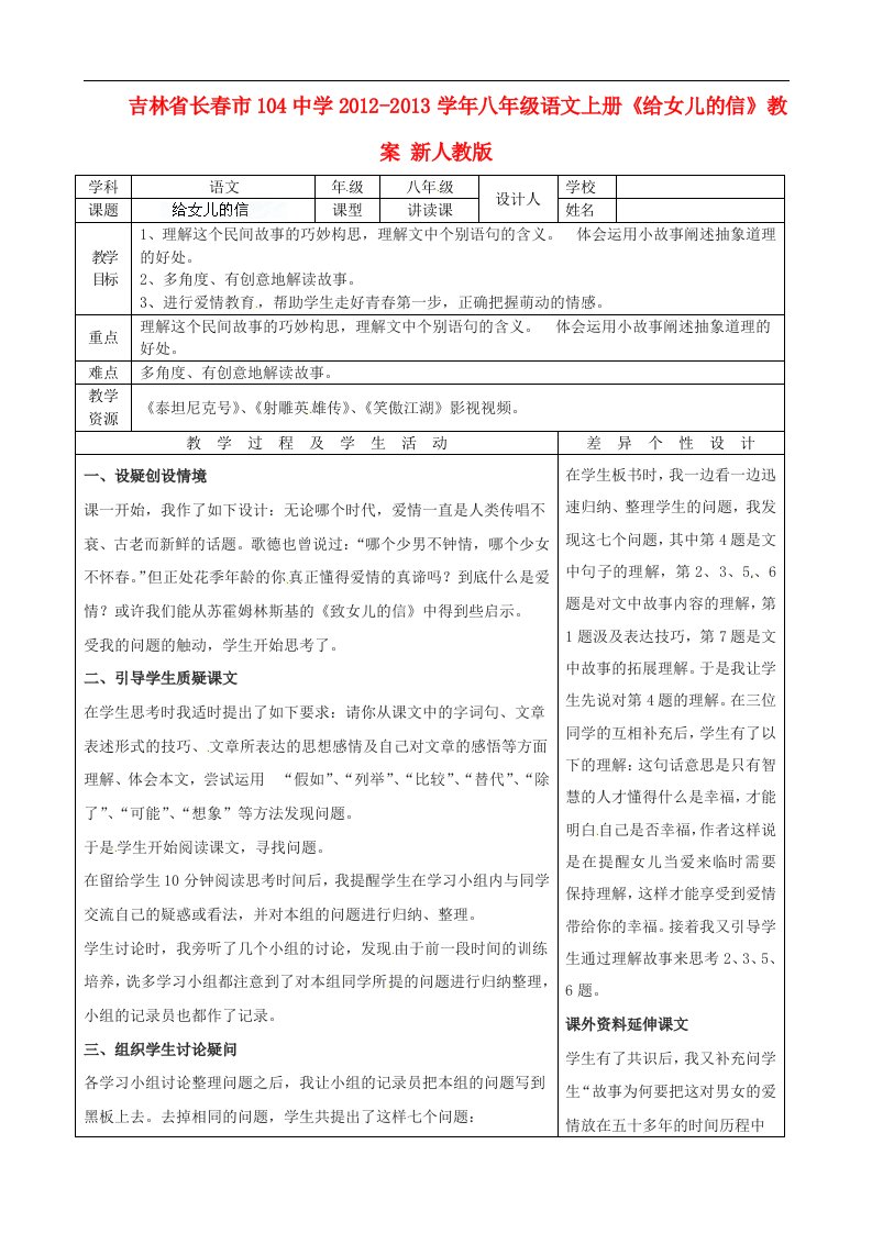 吉林省长市104中学八年级语文上册《给女儿的信》教案