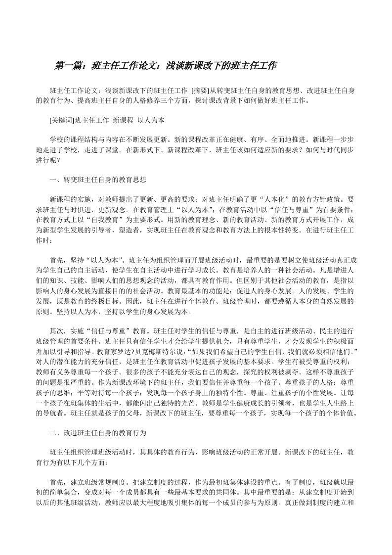 班主任工作论文：浅谈新课改下的班主任工作[修改版]