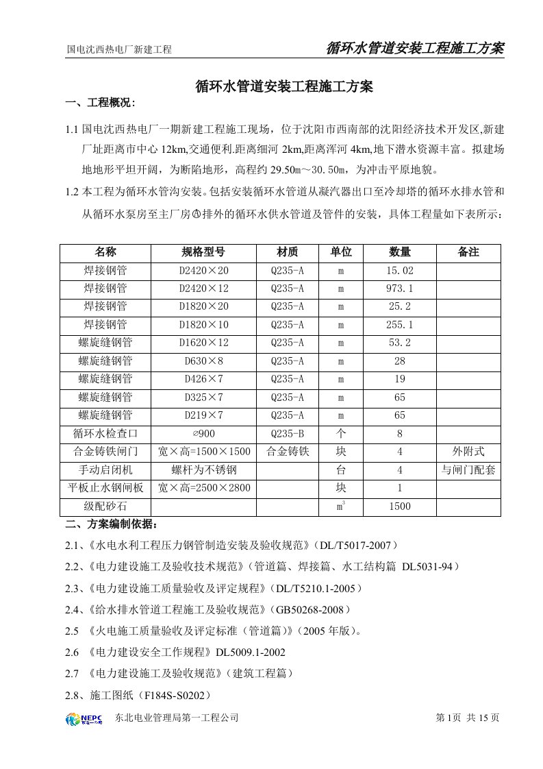 辽宁热电厂循环水管道安装工程施工方案