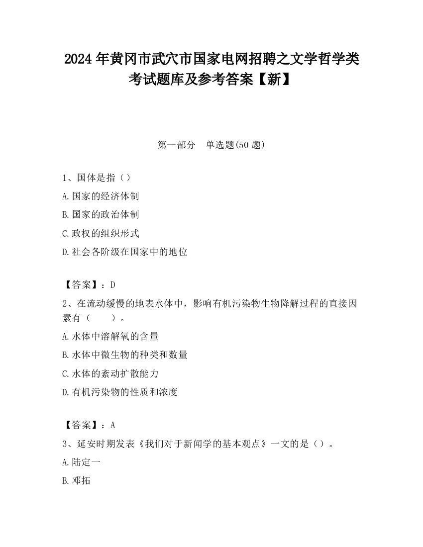 2024年黄冈市武穴市国家电网招聘之文学哲学类考试题库及参考答案【新】