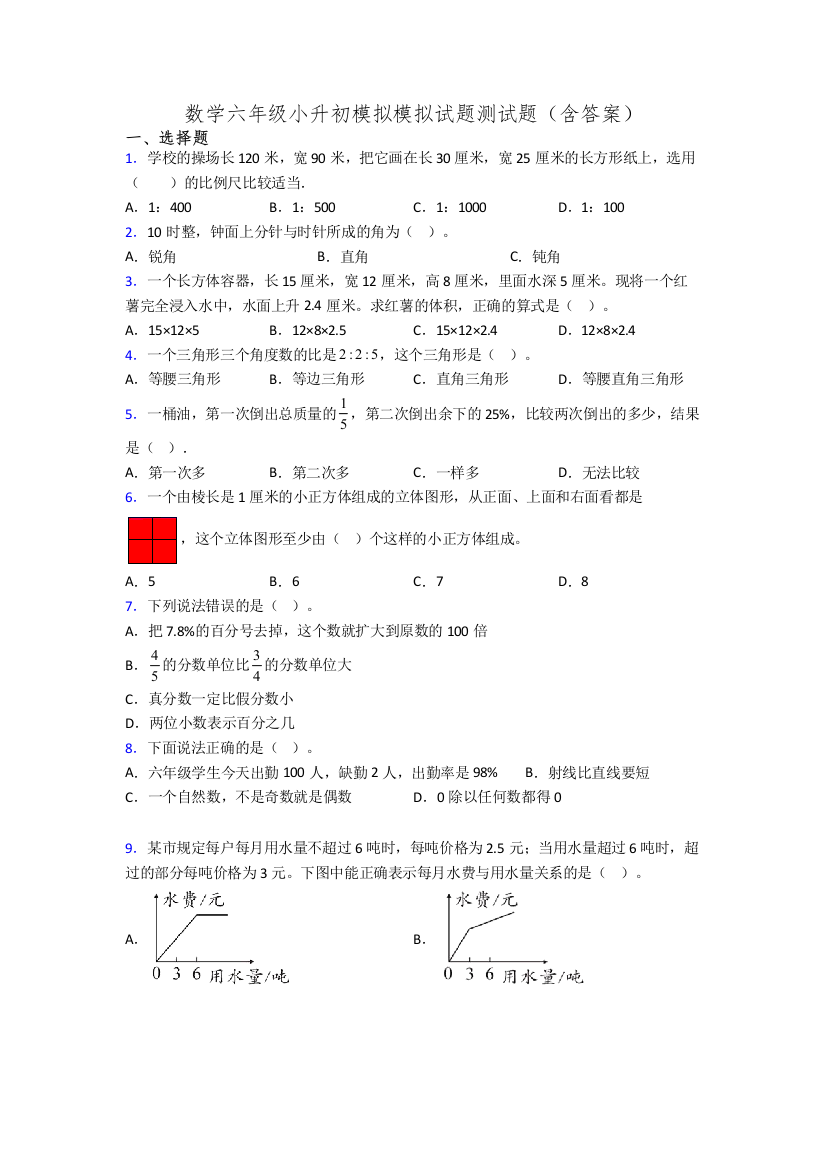 数学六年级小升初模拟模拟试题测试题(含答案)