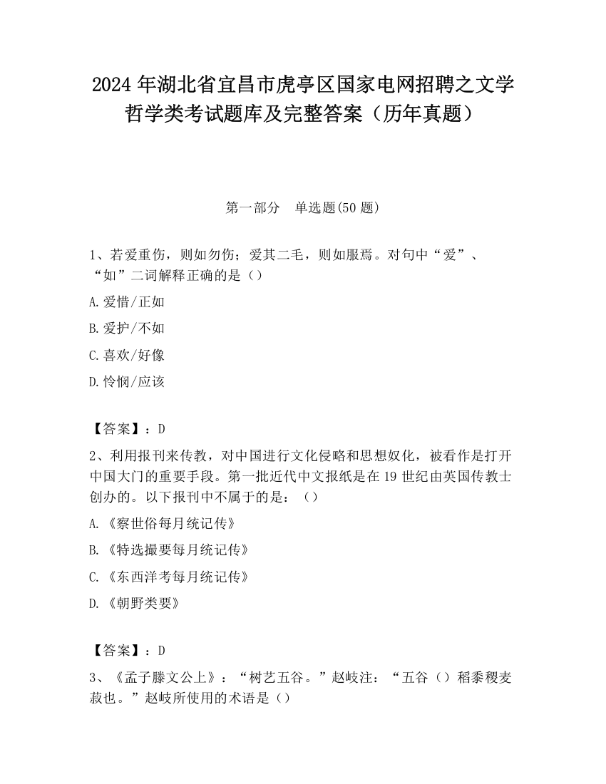 2024年湖北省宜昌市虎亭区国家电网招聘之文学哲学类考试题库及完整答案（历年真题）