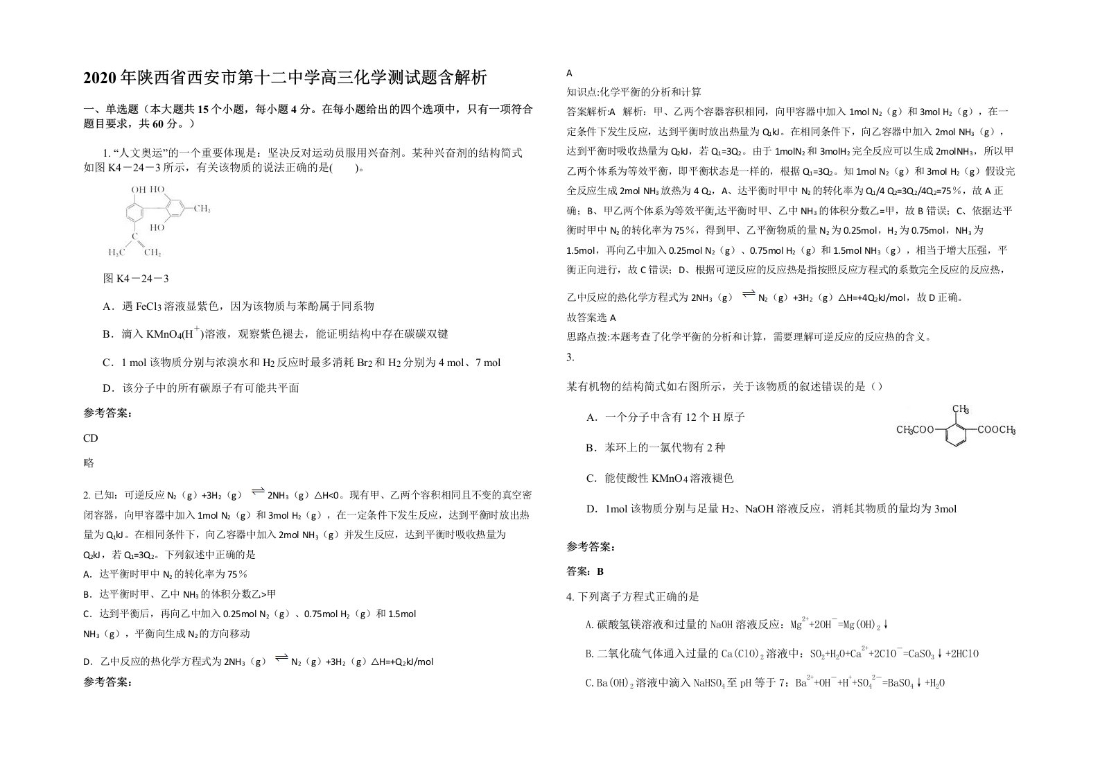 2020年陕西省西安市第十二中学高三化学测试题含解析