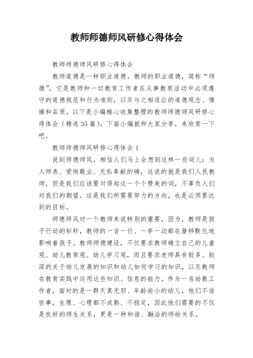 教师师德师风研修心得体会