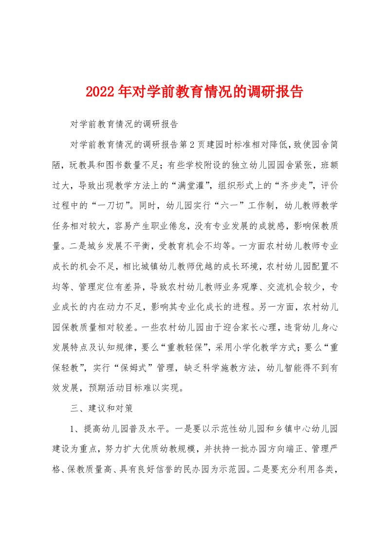 2022年对学前教育情况的调研报告