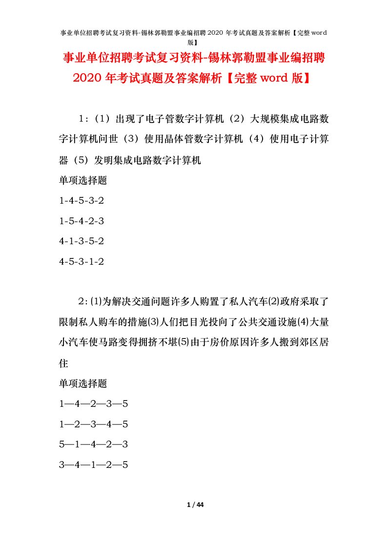 事业单位招聘考试复习资料-锡林郭勒盟事业编招聘2020年考试真题及答案解析完整word版