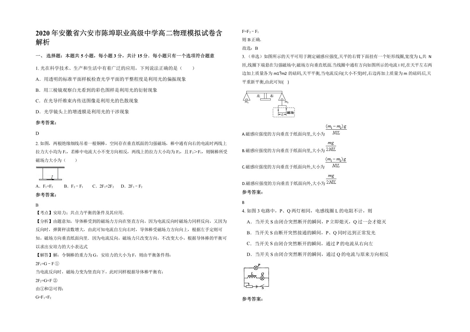 2020年安徽省六安市陈埠职业高级中学高二物理模拟试卷含解析