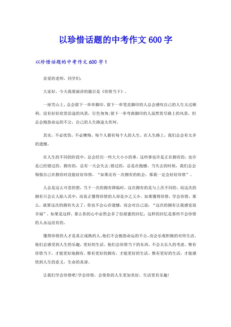 以珍惜话题的中考作文600字