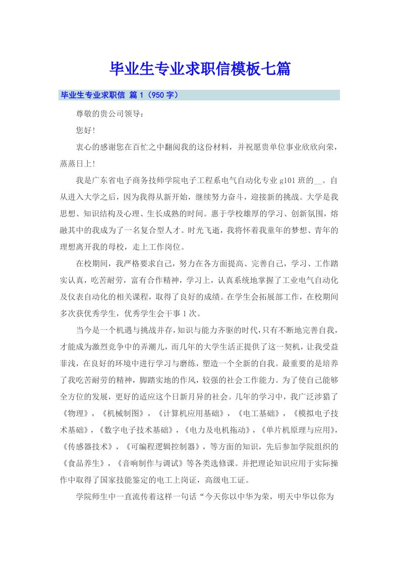 毕业生专业求职信模板七篇