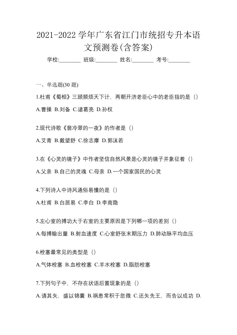 2021-2022学年广东省江门市统招专升本语文预测卷含答案