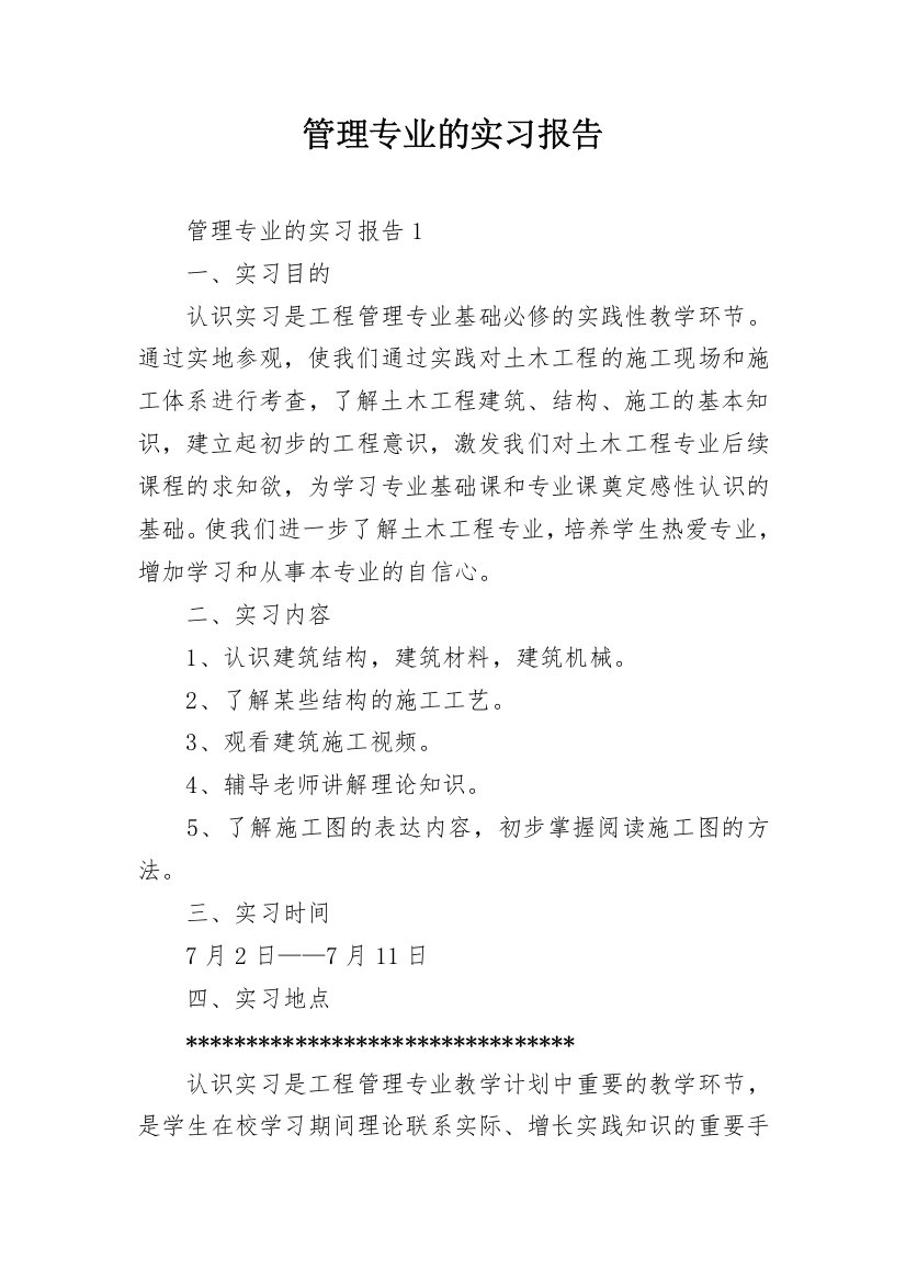 管理专业的实习报告