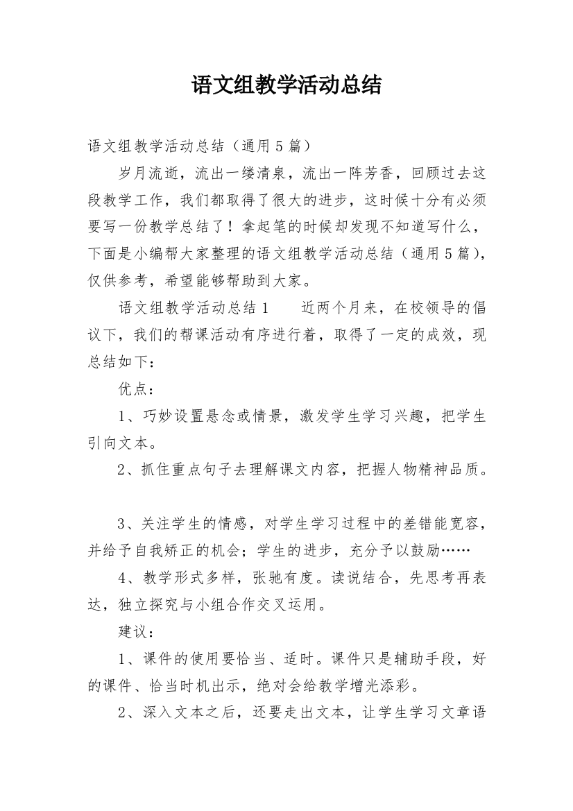 语文组教学活动总结