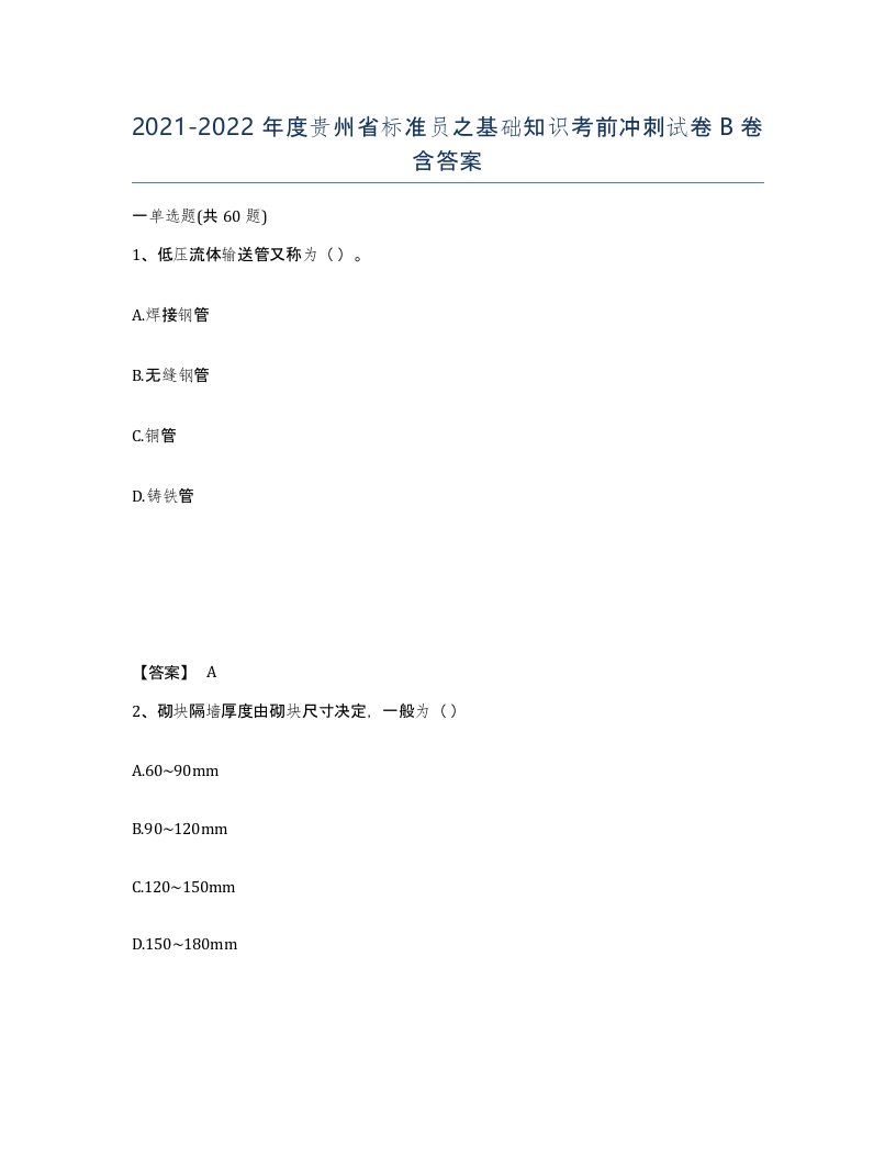 2021-2022年度贵州省标准员之基础知识考前冲刺试卷B卷含答案