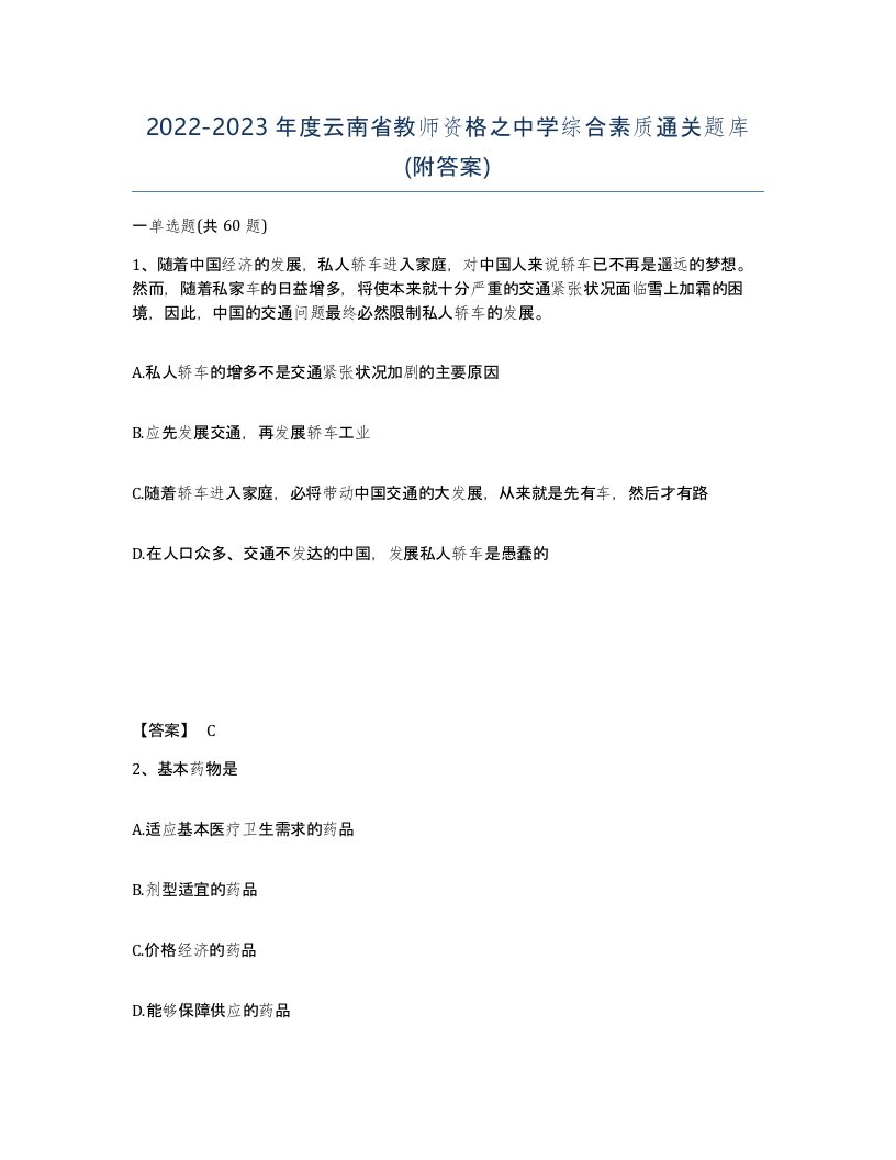 2022-2023年度云南省教师资格之中学综合素质通关题库附答案