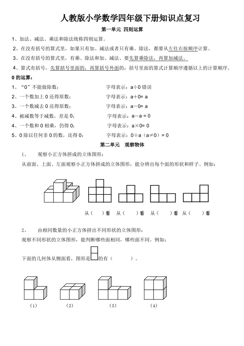 数学四年级下册1-4单元知识点