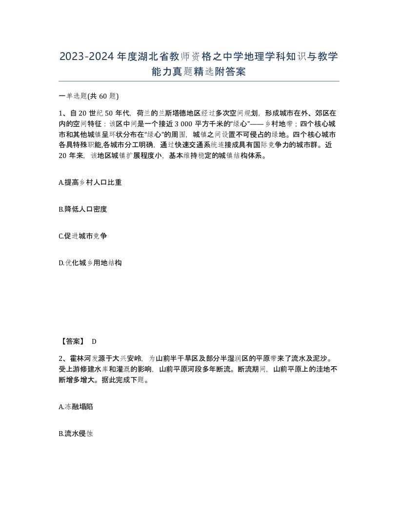 2023-2024年度湖北省教师资格之中学地理学科知识与教学能力真题附答案