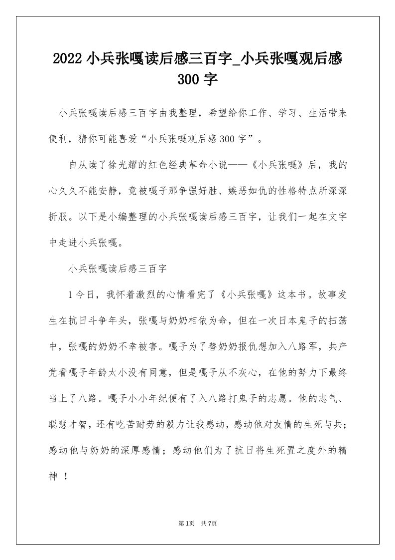 2022小兵张嘎读后感三百字_小兵张嘎观后感300字